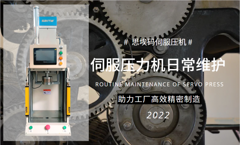伺服壓力機(jī)日常維護(hù)需要做什么？